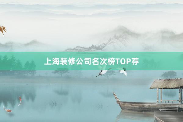 上海装修公司名次榜TOP荐